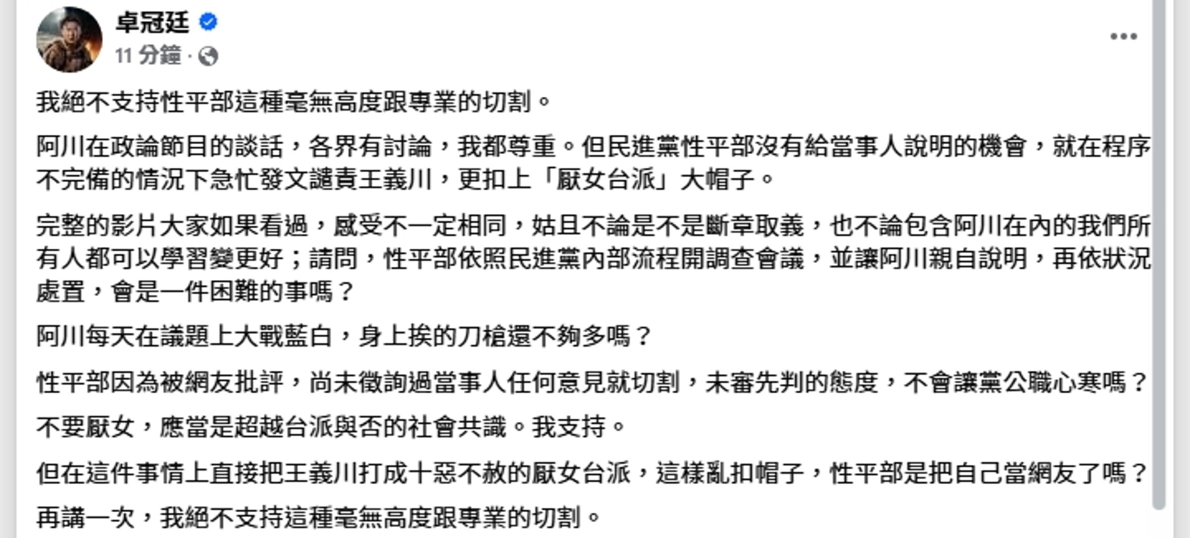 卓冠廷為王義川抱不平。(翻攝自卓冠廷臉書)