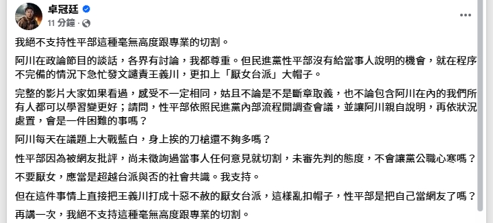 卓冠廷為王義川抱不平。（翻攝自卓冠廷臉書）