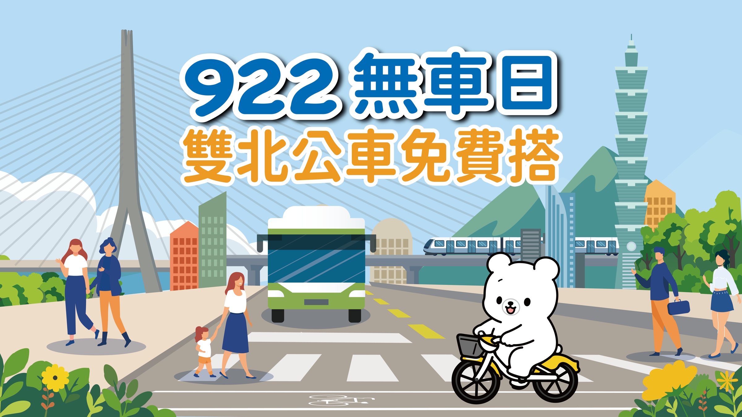 響應響應國際無車日，雙北9/22搭公車免費「免刷卡、免投幣」。（翻攝自台北市交通局官網）

