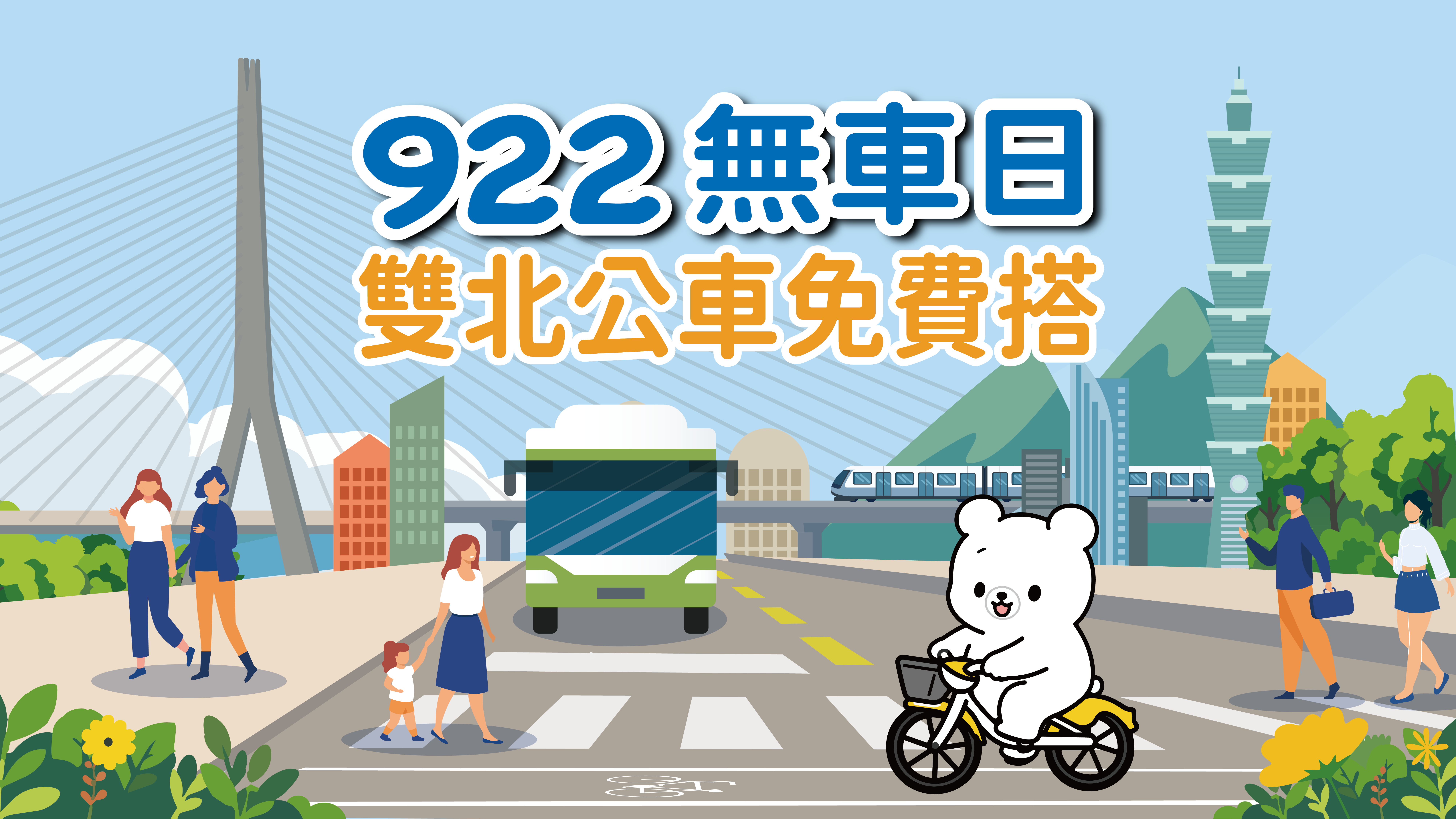 響應響應國際無車日,雙北9/22搭公車免費「免刷卡、免投幣」。(翻攝自台北市交通局官網)