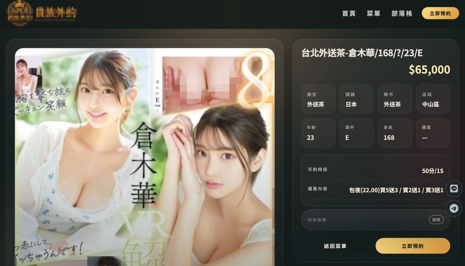 本刊接獲消息，發現台灣外約網站曾以「倉木華」名義，刊登服務頁面，開價6萬5,000元。（翻攝自網路）