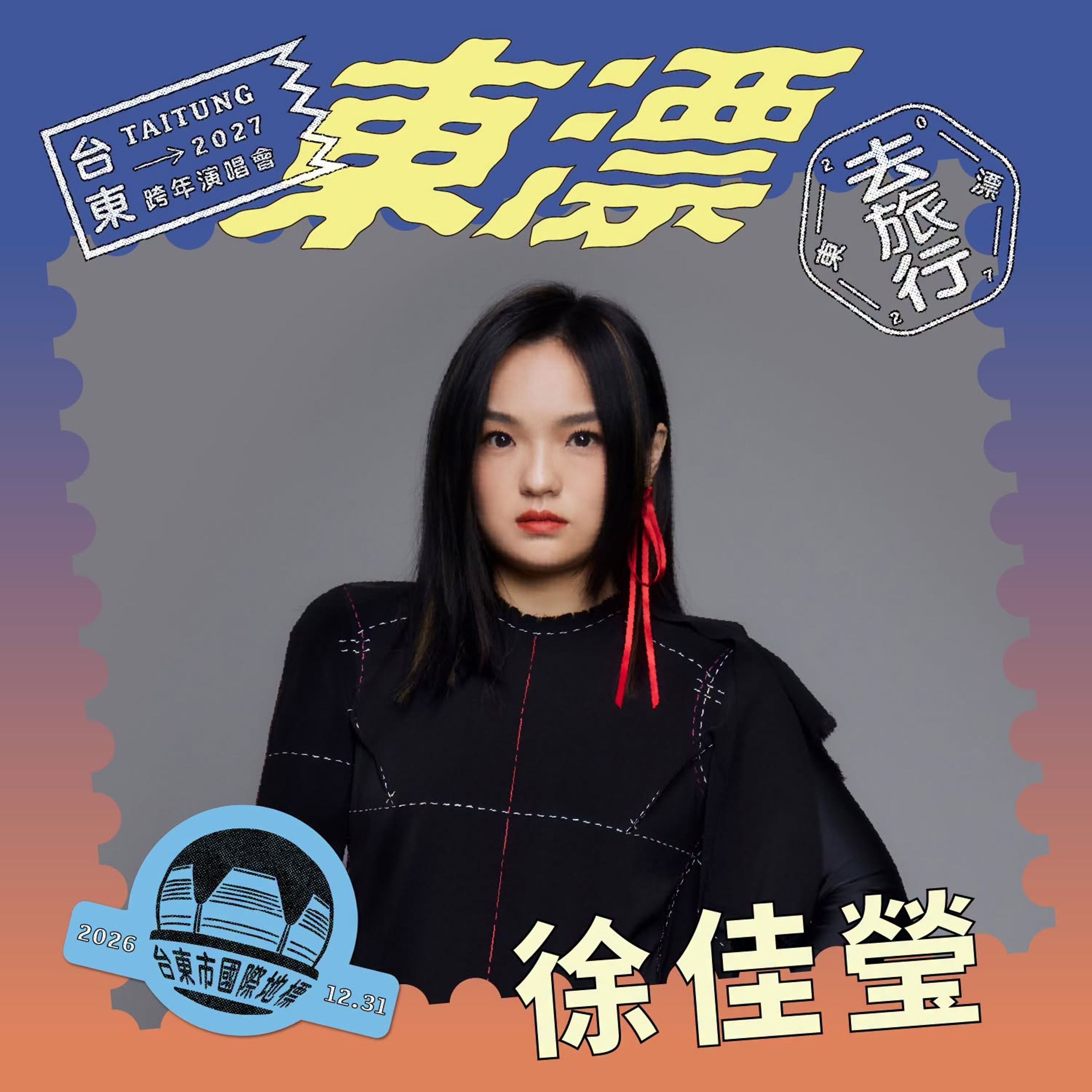 2027台東跨年晚會《東漂去旅行》首波卡司揭曉。(翻攝自FB@饒慶鈴)