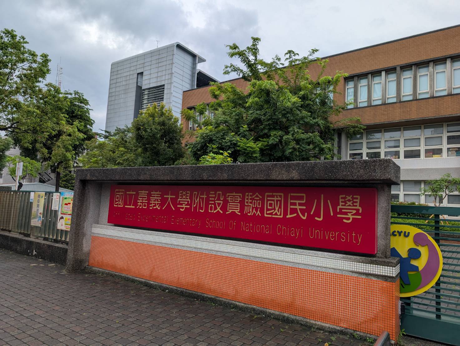 嘉大附小因教師霸凌案，校園氛圍詭異。（讀者提供）