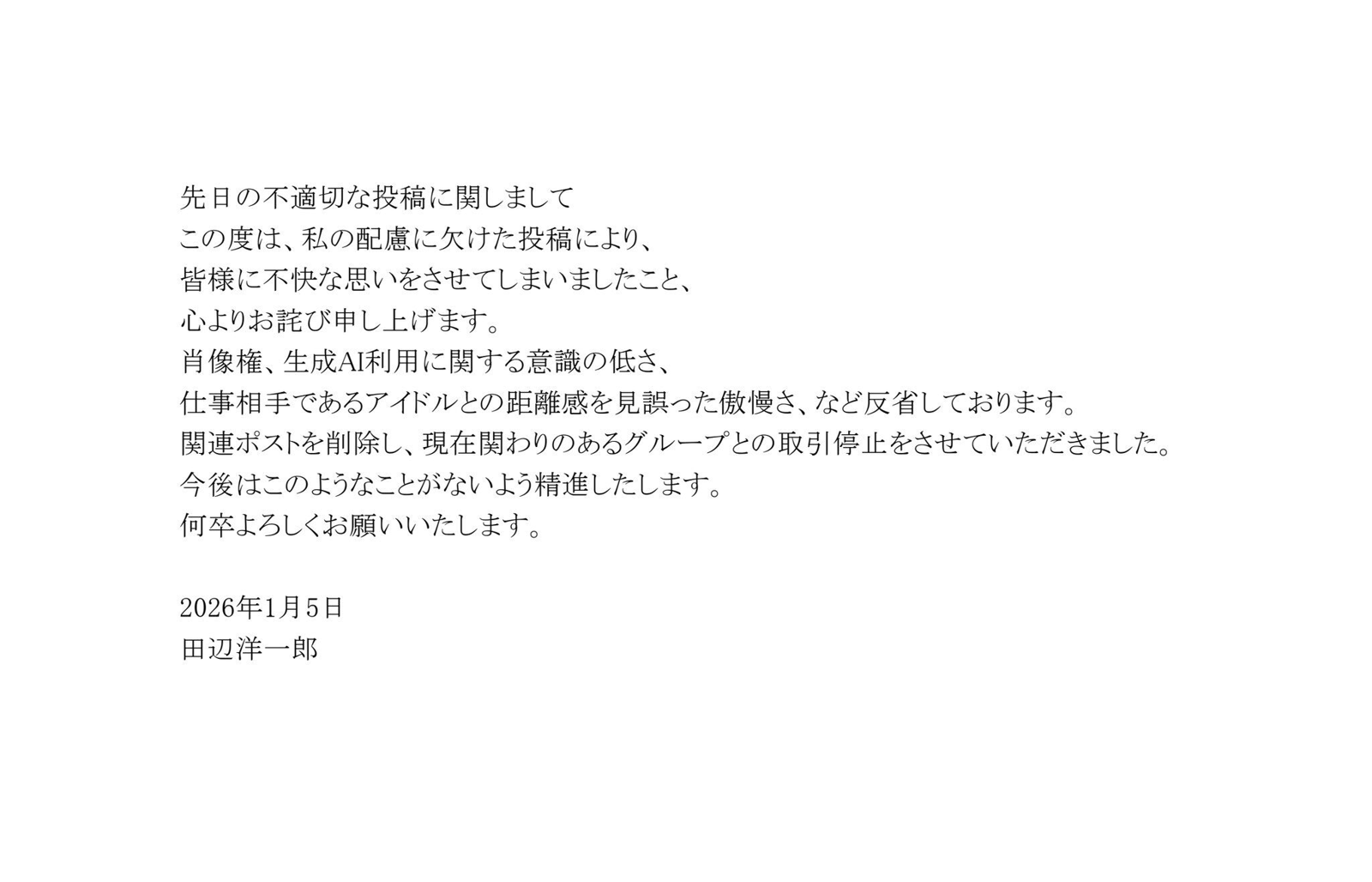田邊洋一郎發聲明道歉。（翻攝自X＠田邊洋一郎）