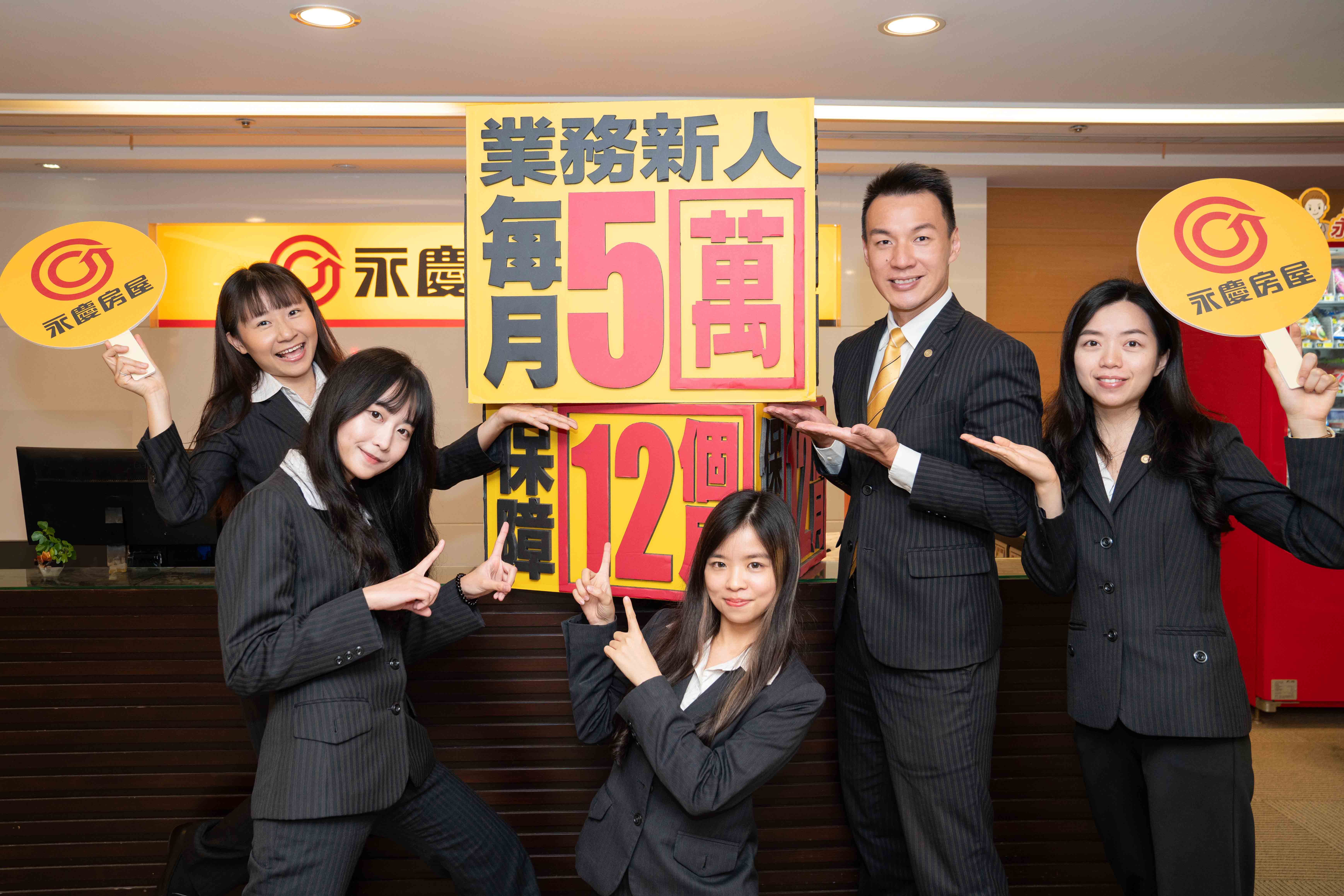 新的一年想換份好工作求個「蛇年大富大貴」，永慶房屋提供業務新人前12個月每月五萬收入保障。(永慶房產集團提供)