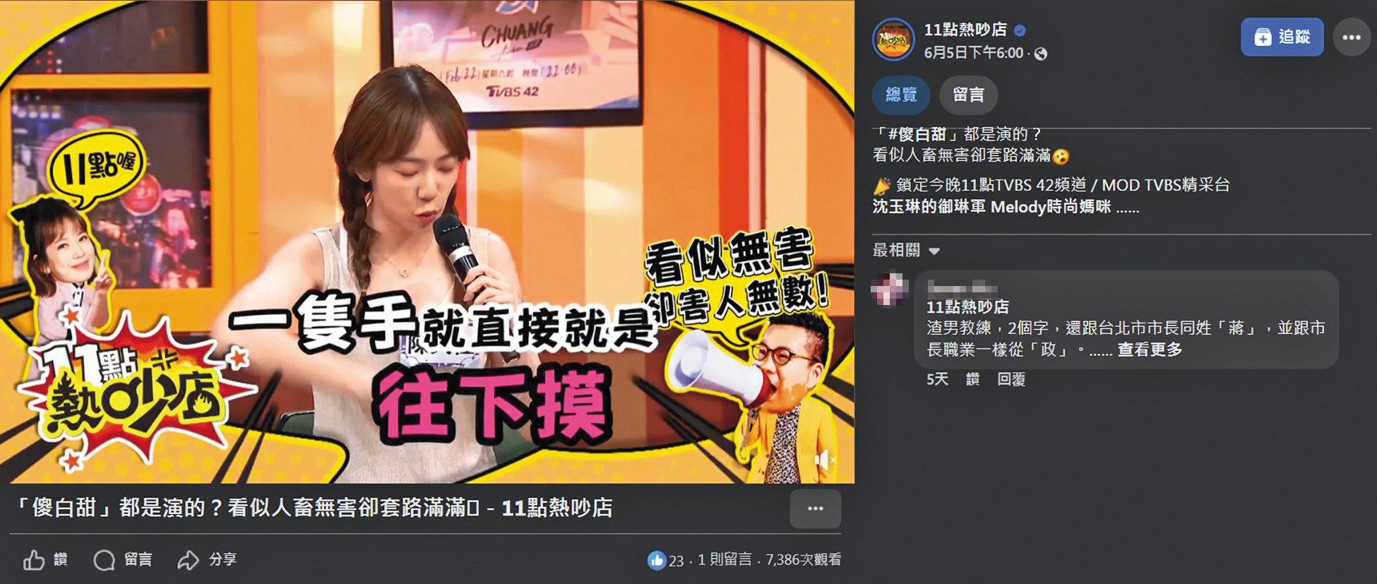 陳天仁日前在節目《11點熱吵店》訴說遭到性騷擾過程，當時就有網友留言直指凶手是蔣政。（翻攝自《11點熱吵店》臉書）