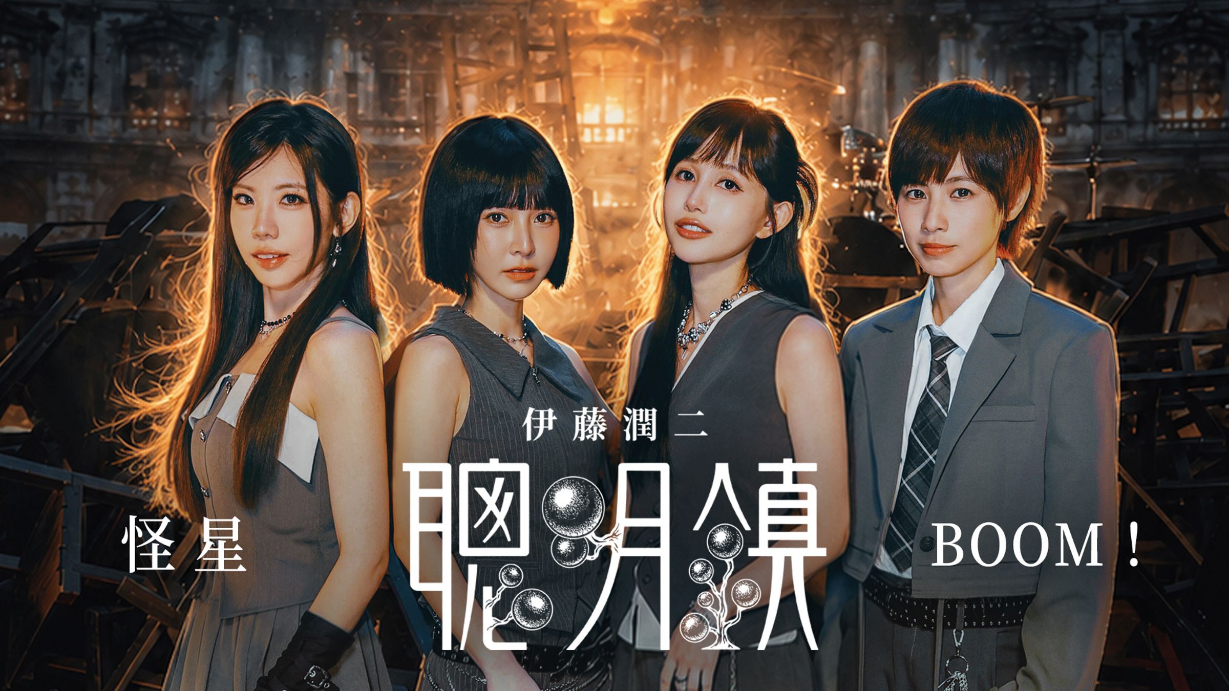 怪星 BOOM!〈聰明鎮〉MV邀五月天阿信親自操刀擔任導演,透過影像呈現歌曲中的壓迫感與自我掙扎。(相映音樂提供)