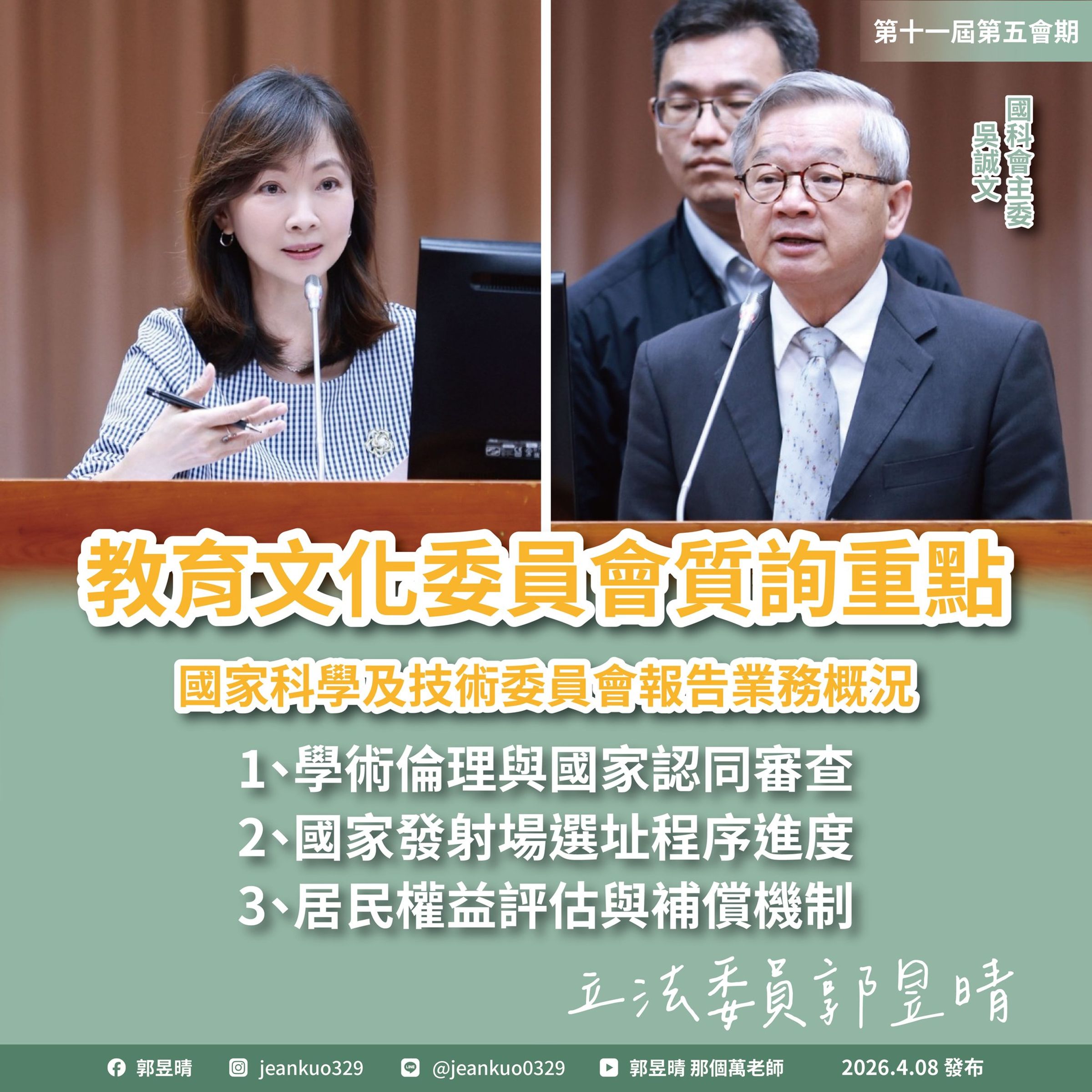 立委郭昱晴建議國科會不能只靠檢舉、調查，應建立學倫的跨國補助比對機制。（翻攝自郭昱晴臉書）