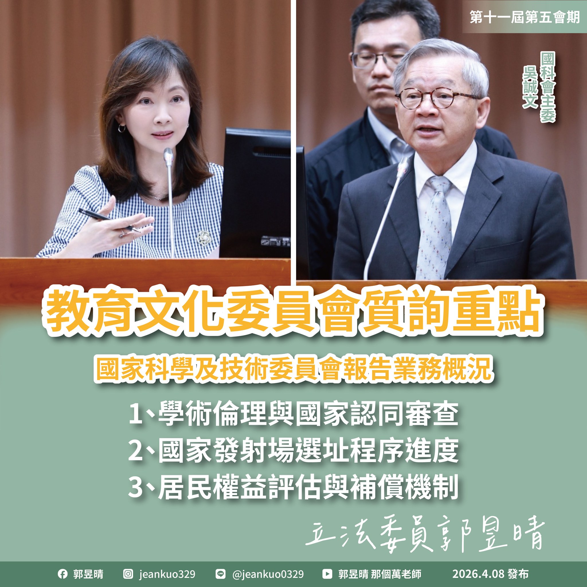 立委郭昱晴建議國科會不能只靠檢舉、調查，應建立學倫的跨國補助比對機制。（翻攝自郭昱晴臉書）