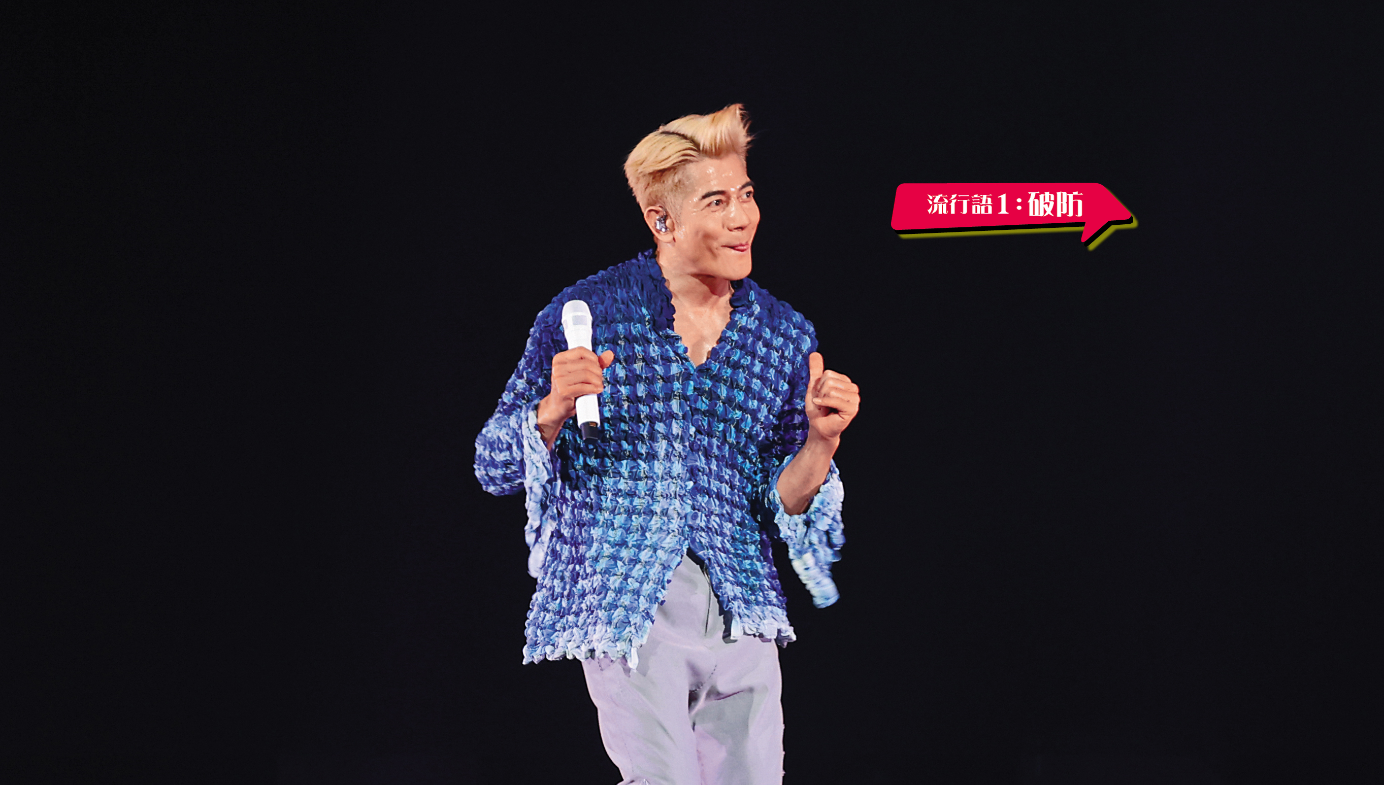 郭富城笑說：「這麼多年了，普通話還是沒有什麼進步，這是特點，講得太準的話就不是郭富城了！」不輟喔～（港腔）