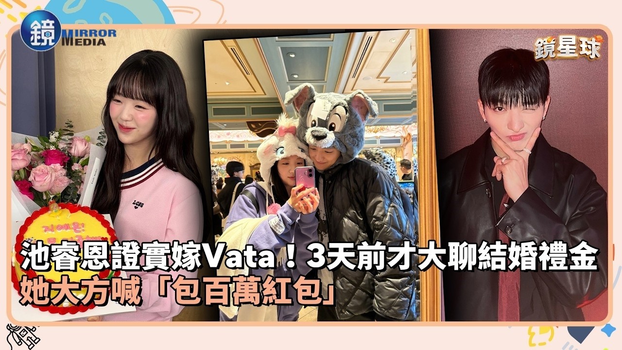 池睿恩證實嫁Vata!3天前才大聊結婚禮金 她大方喊「包百萬紅包」|鏡週刊X鏡新聞