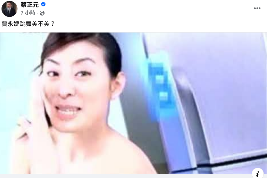 蔡正元挖賈永婕全裸廣告片問「美不美？」挨轟。（翻攝蔡正元臉書）