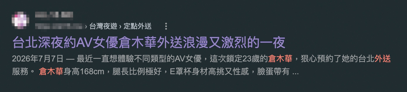 台灣成人網站曾刊出疑似預約「倉木華」的體驗文,裡頭滿滿稱讚。(翻攝自網路)
