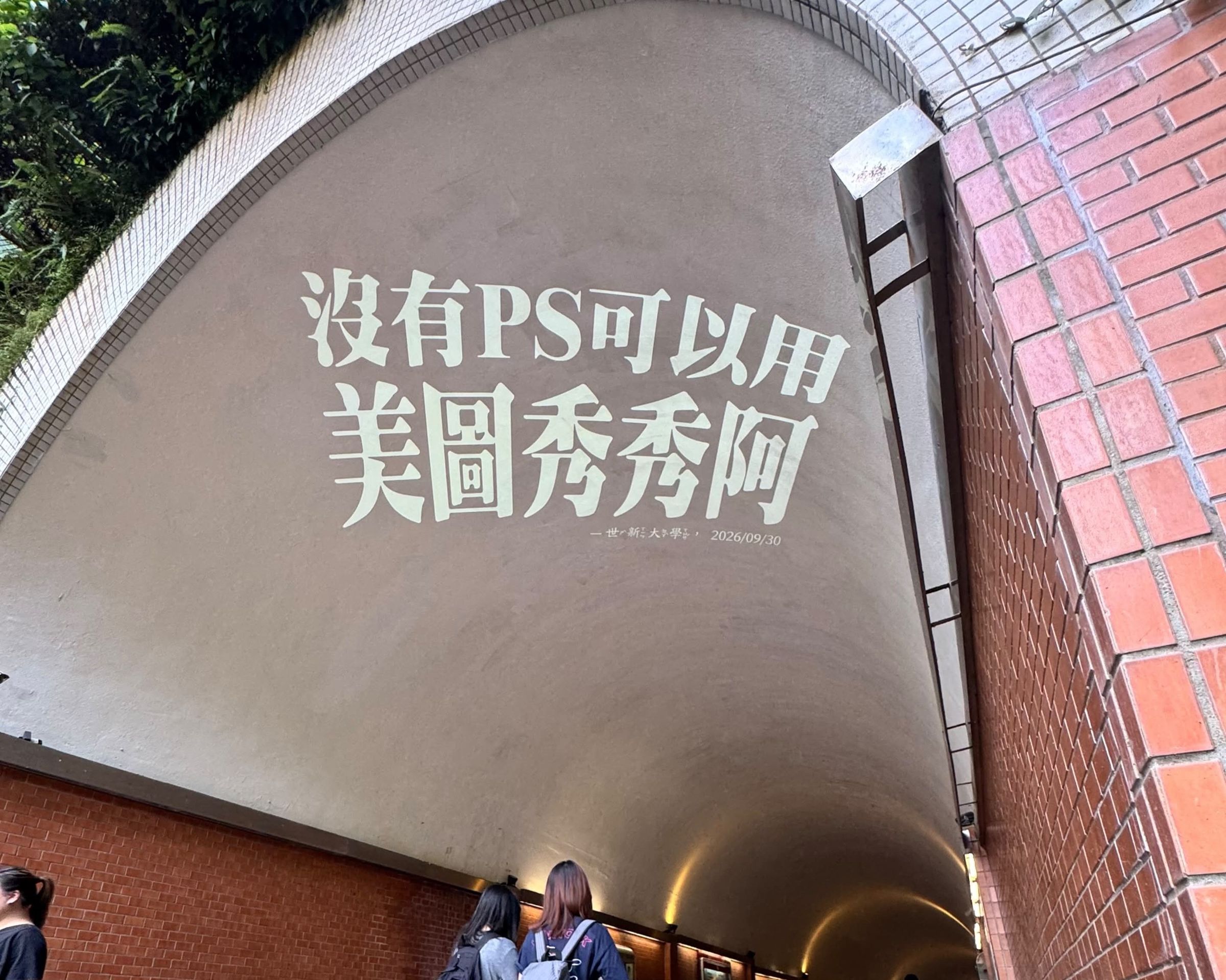 世新大學學生在山洞口投影表達不滿。（翻攝Threads@xh1user_taiwan）