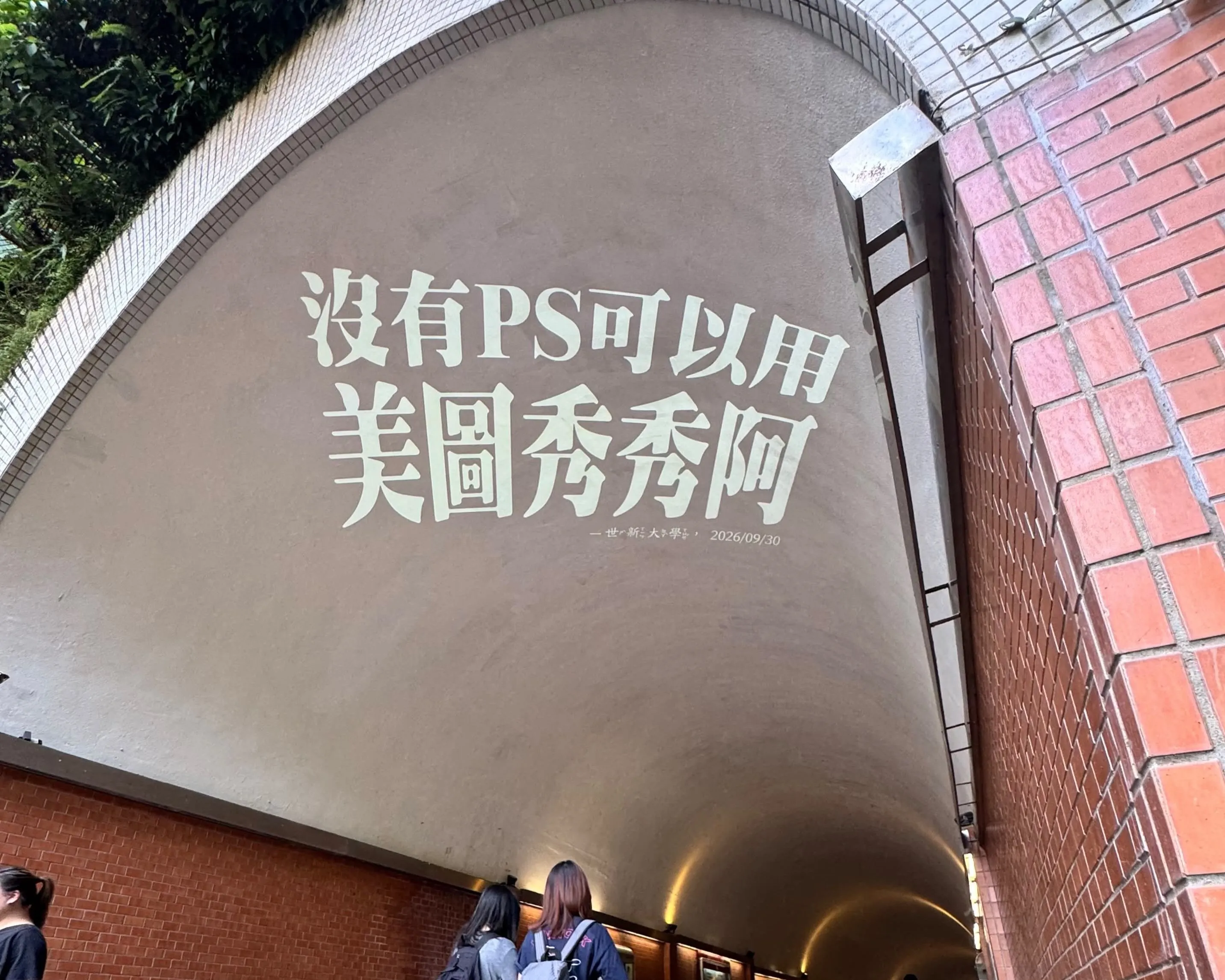 世新爭議連環爆！學生要求買正版軟體遭校方嗆「不是Adobe股東」　隔天校門突查身分