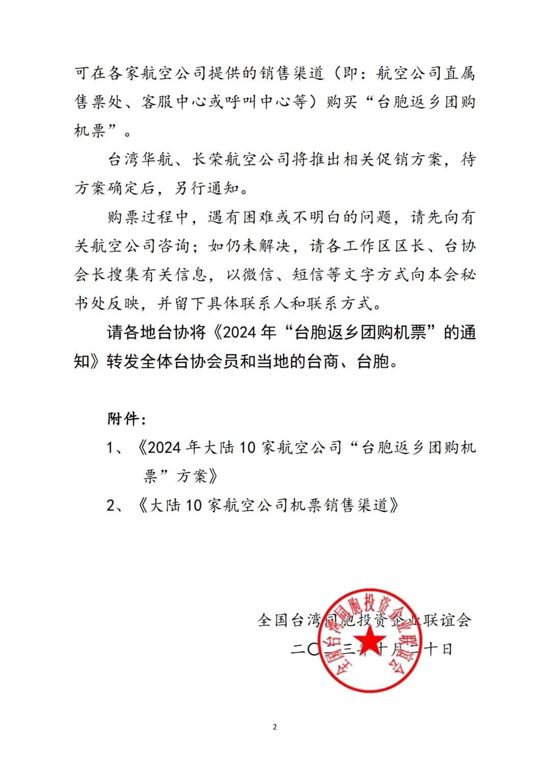 經民連公開台企聯近日發布的「關於2024年台胞返鄉團購機票的通知」,顯示其企圖動員台商介選。(經民連提供)