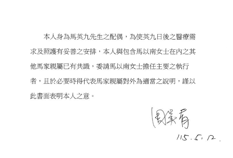 馬英九的家屬周美青、馬以南昨罕見同步發布聲明，內容分別提到退休、醫療需求與照護等關鍵字。（馬家提供）