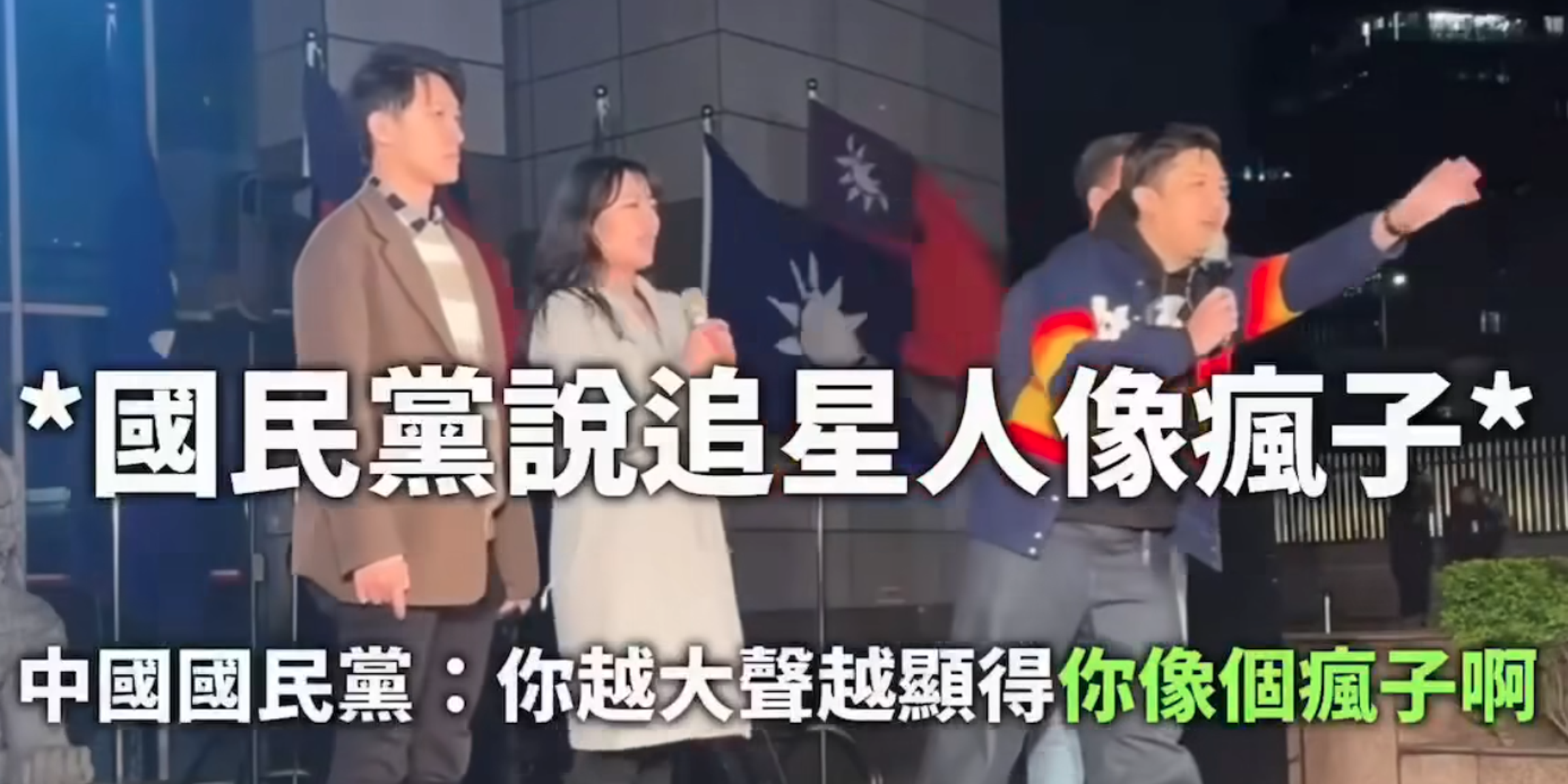 國民黨黨工昨晚間嗆聲,說出「追星人像瘋子」等言論。(翻攝自周軒臉書)