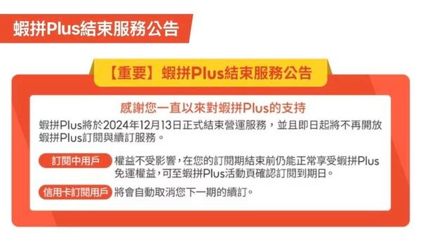 蝦皮購物去年5月推出免運訂閱制服務「蝦拼Plus」停止服務。（翻攝自蝦皮）
