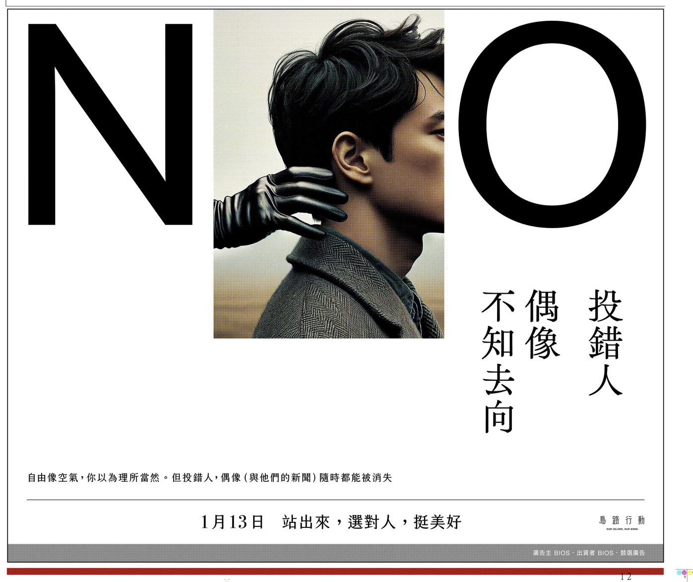 總統大選投票倒數，島路行動今刊登報紙廣告呼籲不要投錯人。（島路行動提供）