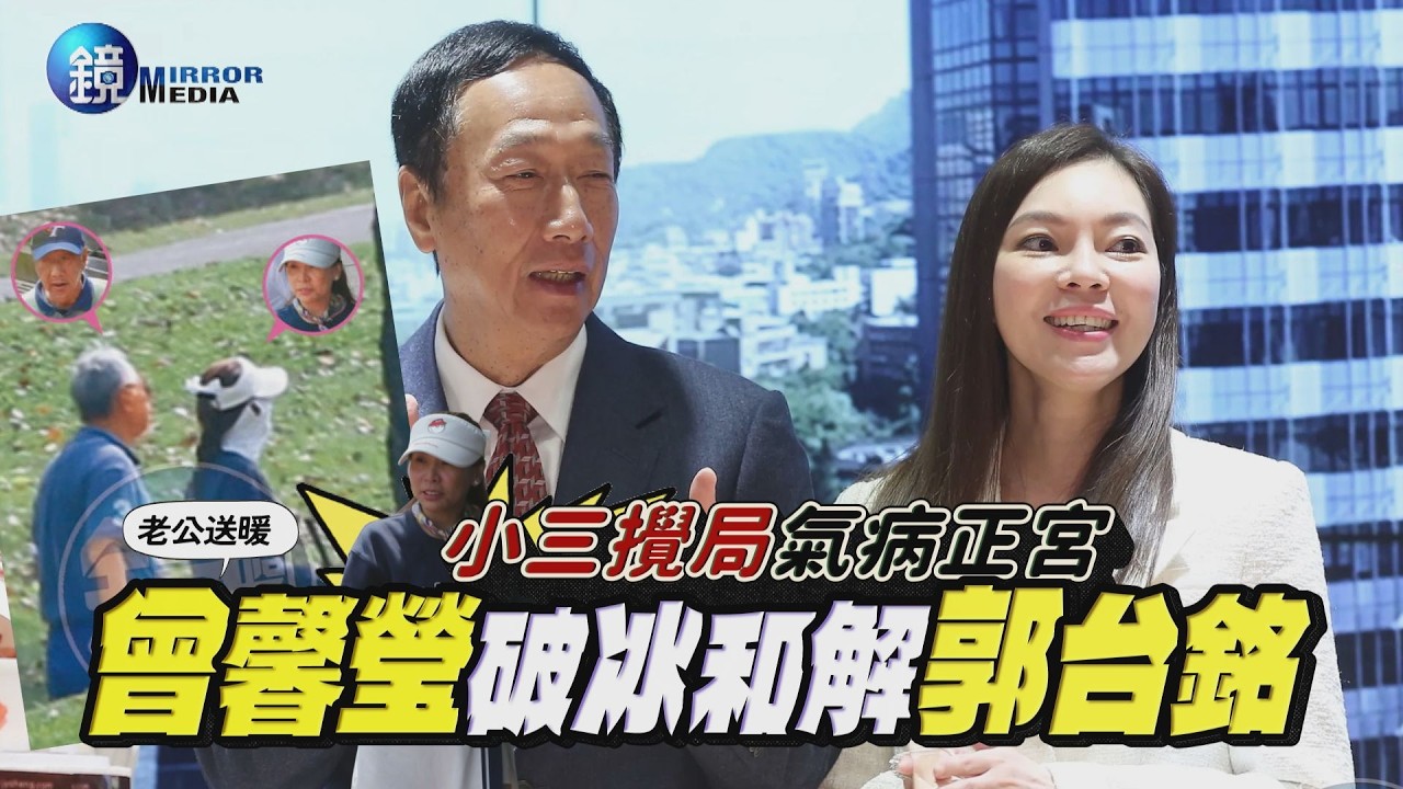 【鏡爆頭條】小三攪局氣病正宮 老公送暖 曾馨瑩破冰和解郭台銘|鏡週刊