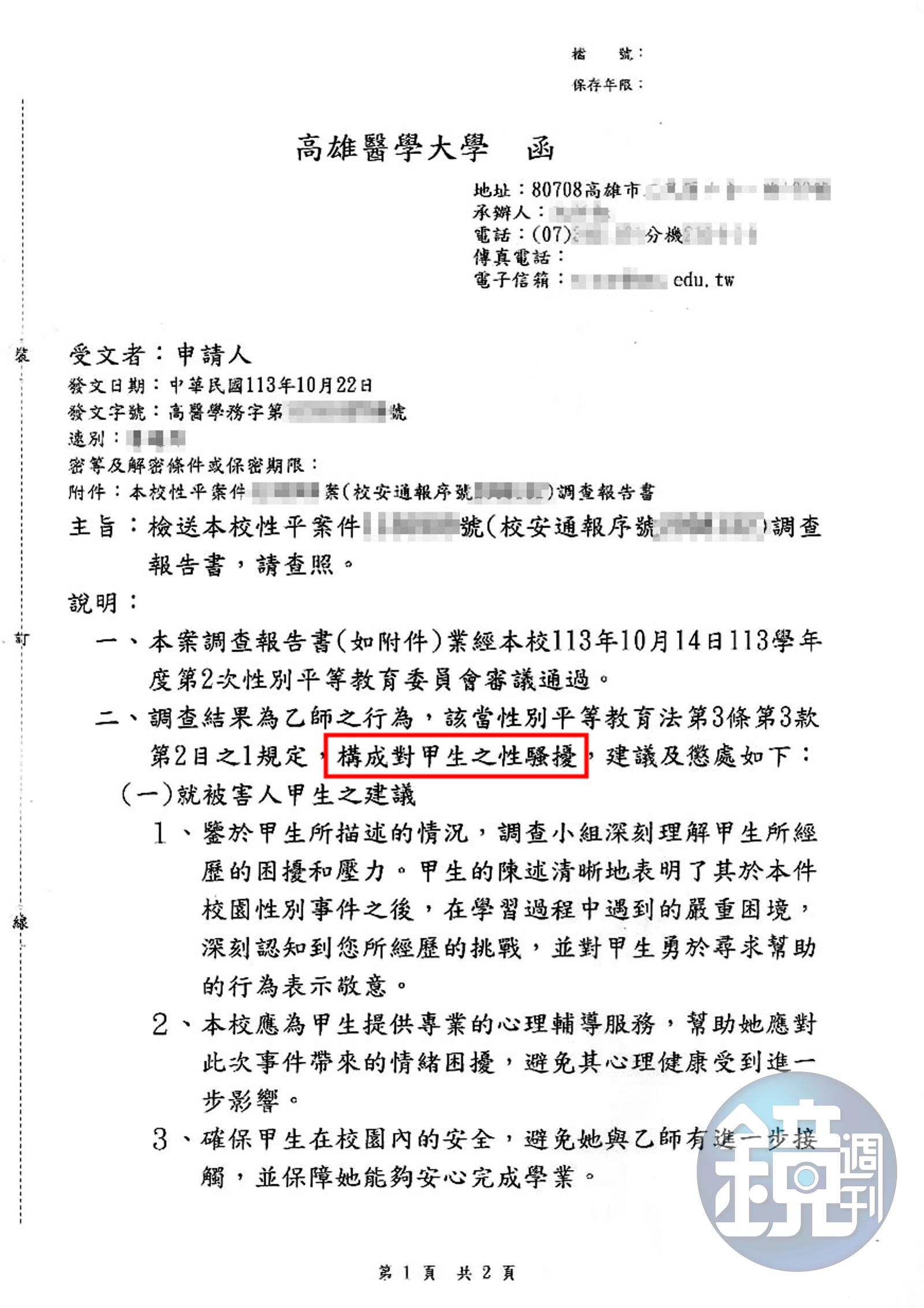 高醫認定蕭世槐性騷成立，要求他接受心理輔導及性平課程。（讀者提供）