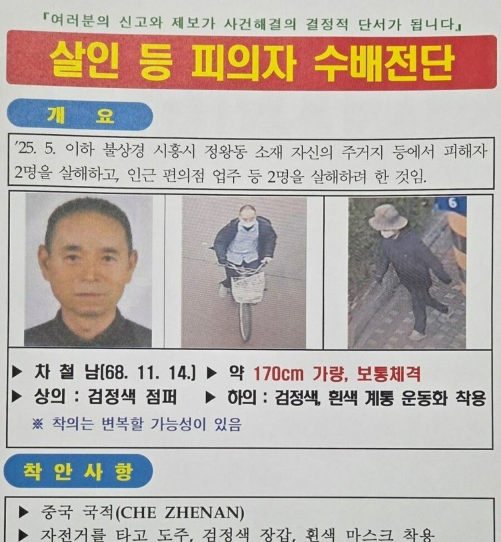 車哲男落網前，警方就貼出公告提醒市民。（翻攝自X@museun_happen）
