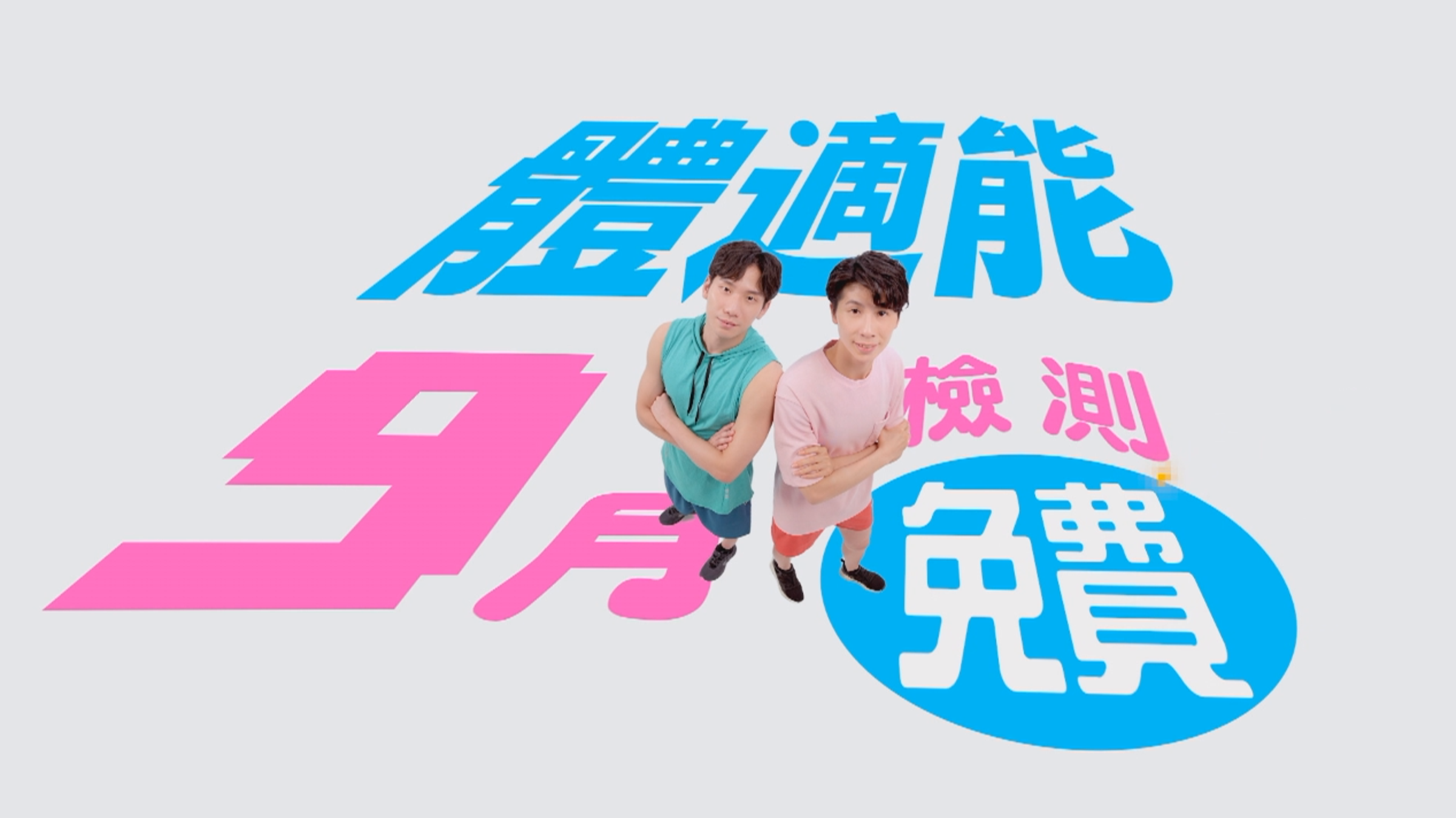 整個9月份科技體適能檢測車再度出巡!免費為民眾做體適能檢測。