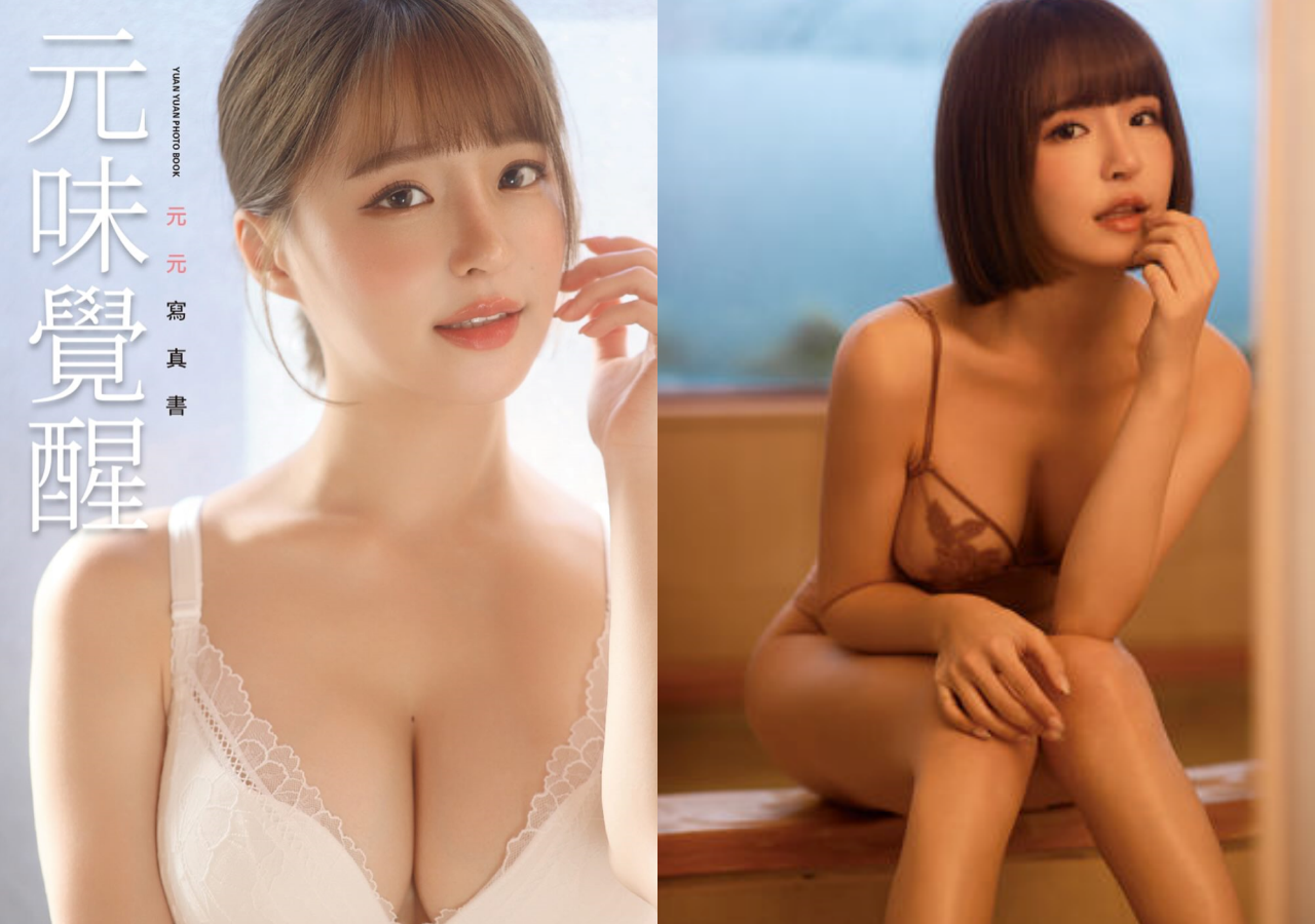 元元搶在年底推出超越過往尺度的全新寫真《元味覺醒》。（尖端出版提供）