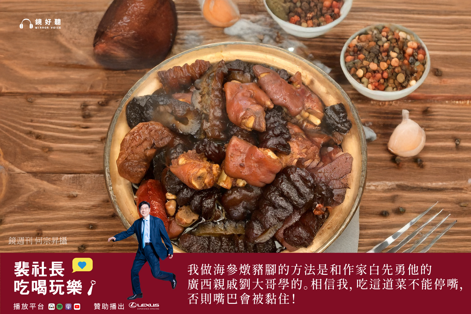 裴社長一口氣公開三道海參年菜的料理食譜，這幾道菜不僅富含膠原蛋白、美味十足，更承載了對家人的關愛與家族記憶。(鏡好聽提供/何宗昇攝)