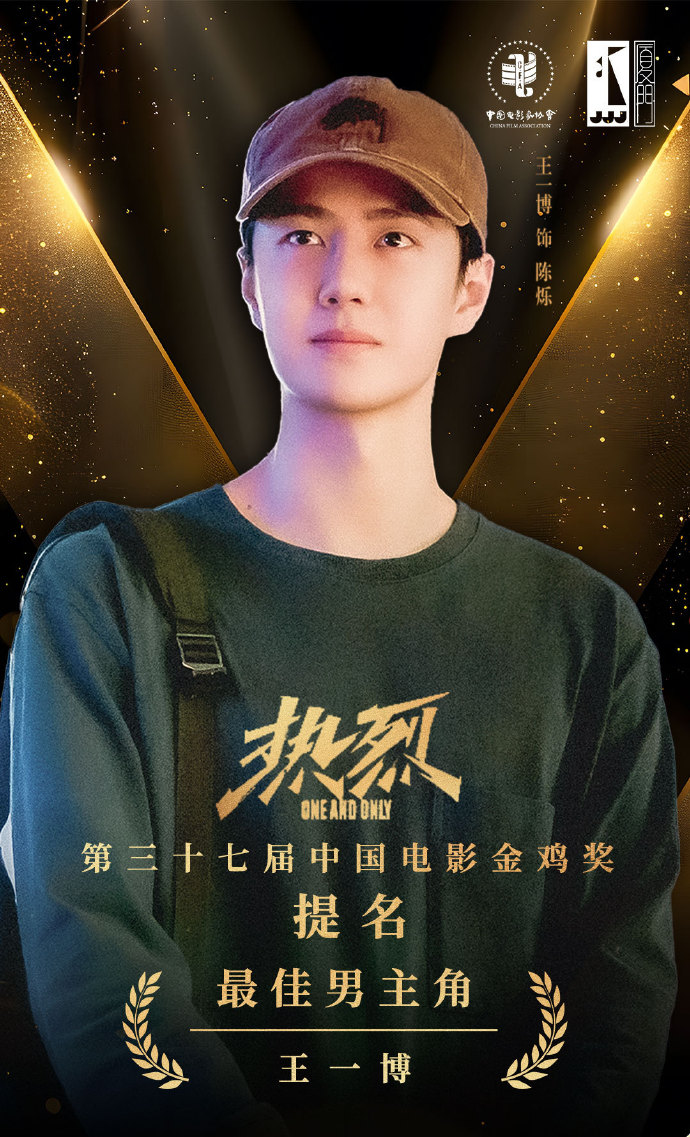 王一博主演電影《熱烈》獲得大陸金雞獎提名最佳男主角。（翻攝熱烈微博）