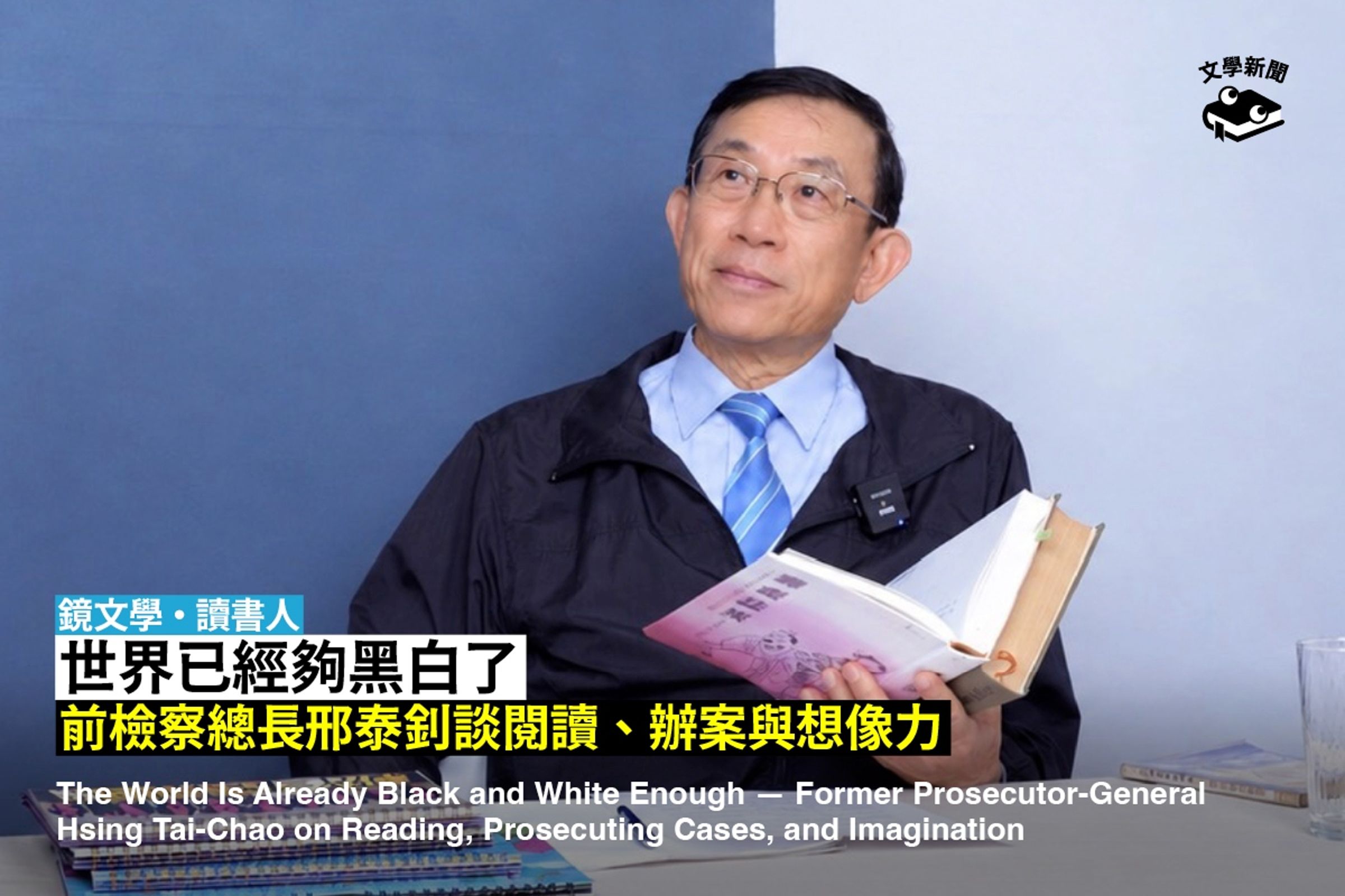 【鏡文學・讀書人】世界已經夠黑白了──前檢察總長邢泰釗談閱讀、辦案與想像力