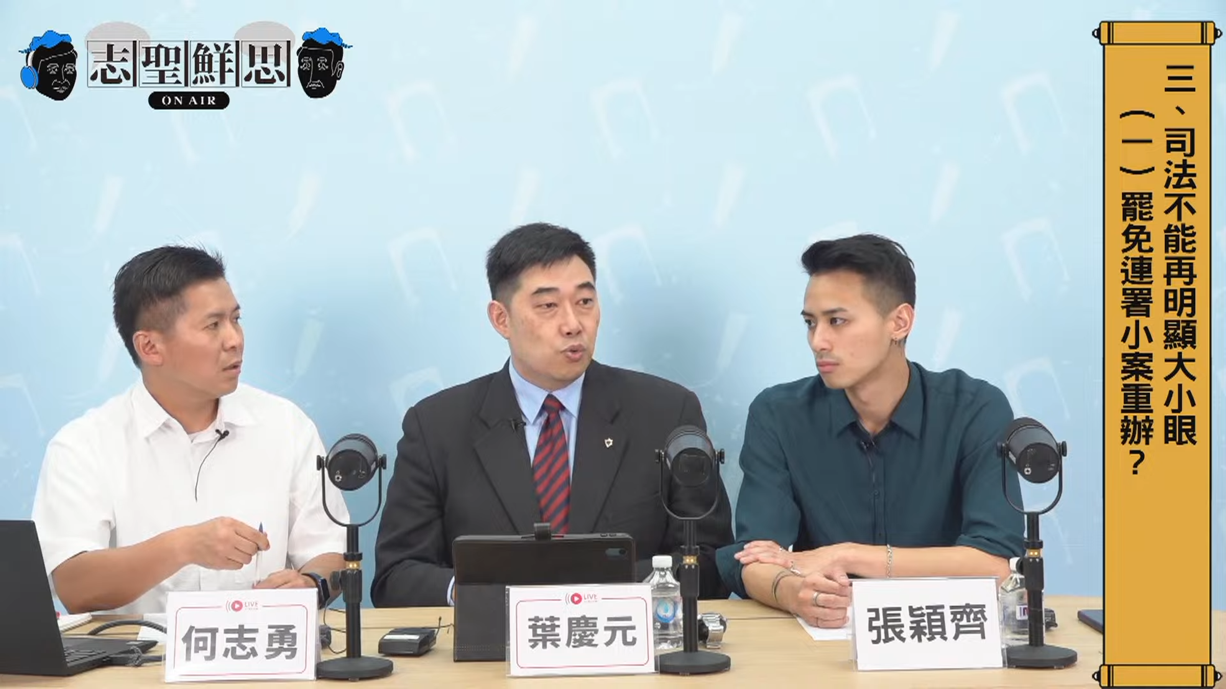 葉慶元(中)稱民進黨透過司法升遷等方式控制司法,綠委反批他毫無證據的指控傷害司法公信力。(翻攝自YouTube)