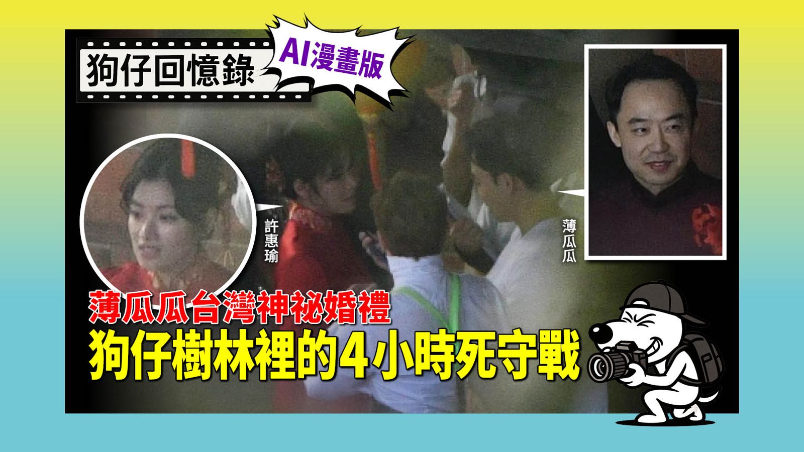 《狗仔回憶錄》薄瓜瓜台灣神祕婚禮，狗仔樹林裡的4小時死守戰。（鏡報提供）