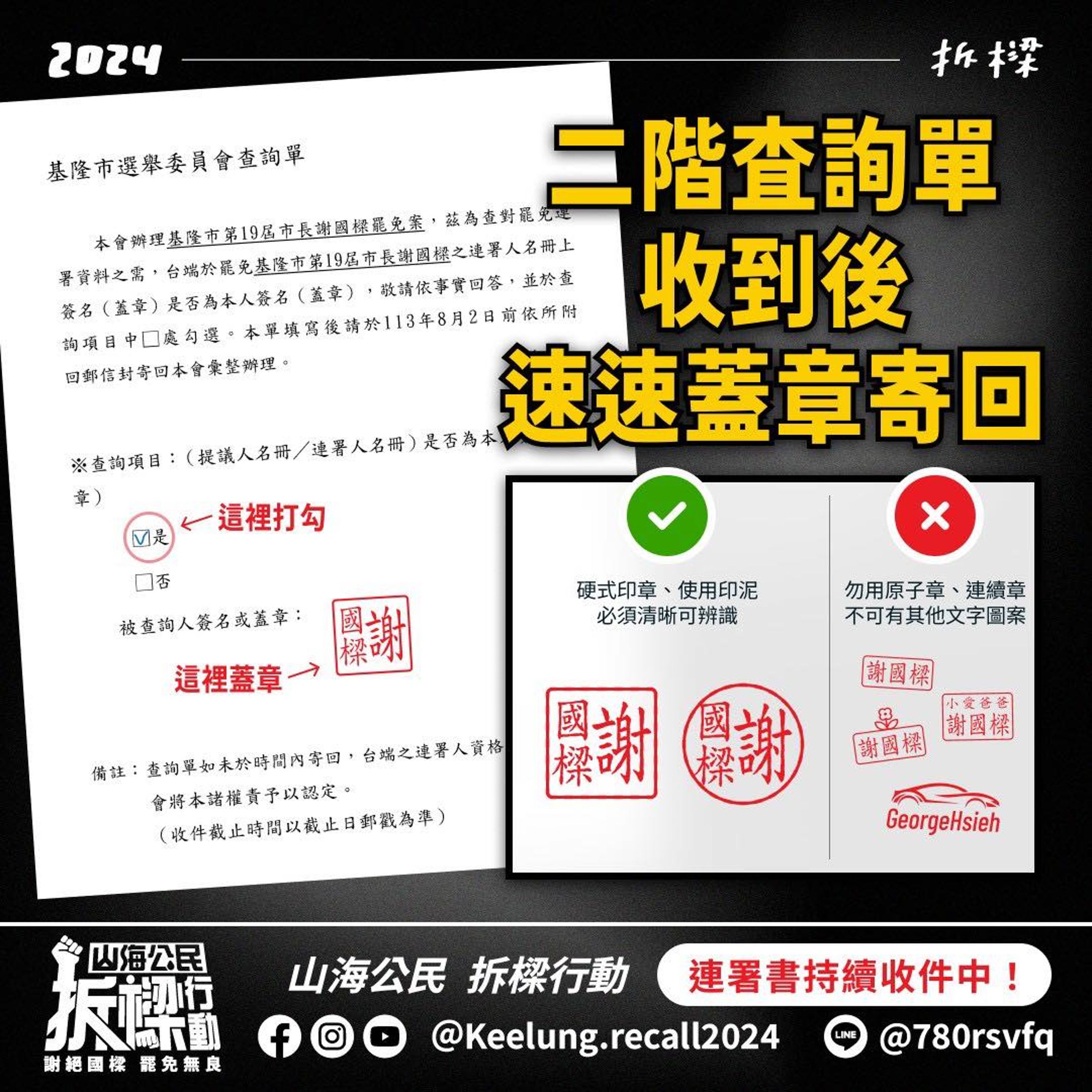 山海公民拆樑行動呼籲民眾若收到查詢單盡速蓋章寄回。(翻攝自山海公民拆樑行動)