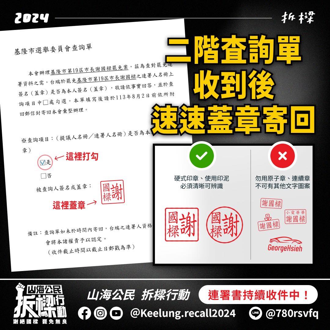 山海公民拆樑行動呼籲民眾若收到查詢單盡速蓋章寄回。(翻攝自山海公民拆樑行動)