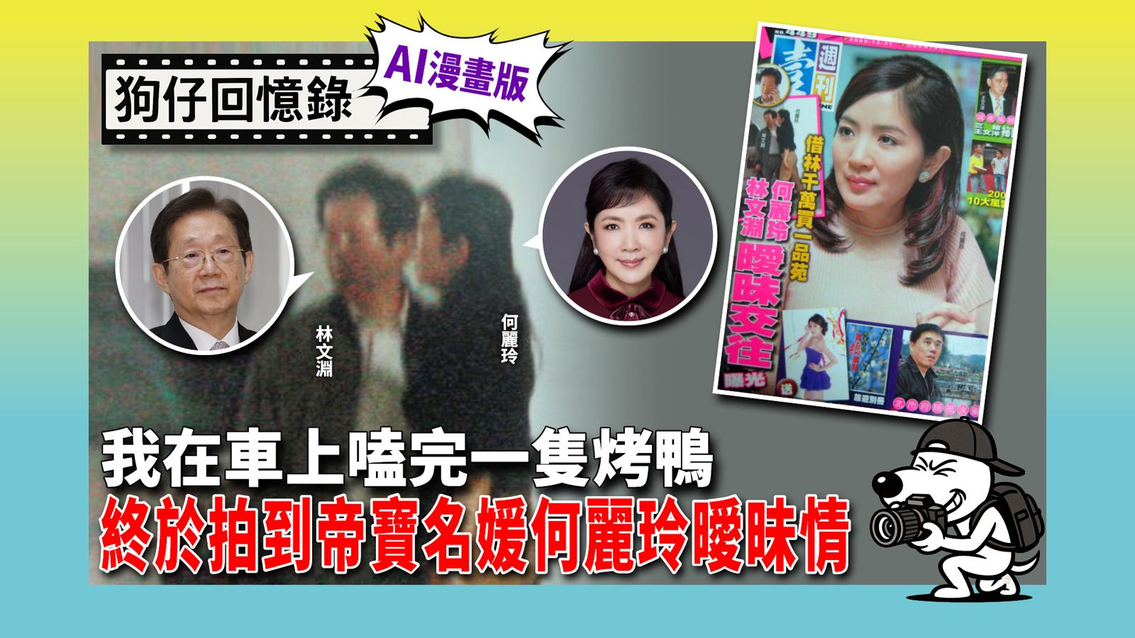 《狗仔回憶錄》我在車上嗑完一隻烤鴨　終於拍到帝寶名媛何麗玲曖昧情