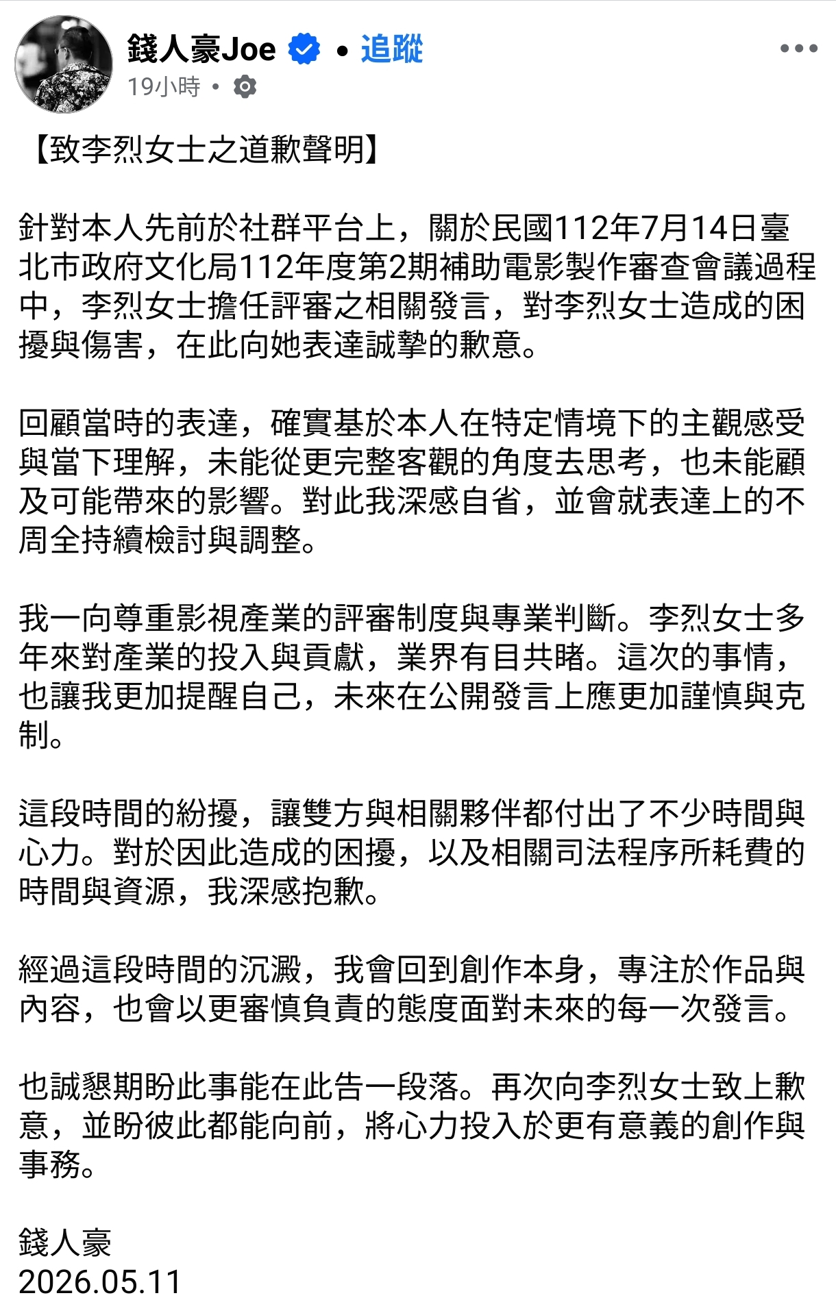在法官斡旋下,錢人豪在臉書發布道歉聲明,這場兩人的法庭攻防終於可望告一段落。(翻攝錢人豪臉書)