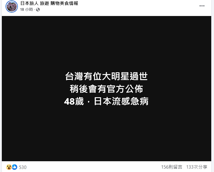 該粉專影射有台灣女明星過世，引發議論。（翻攝自臉書）
