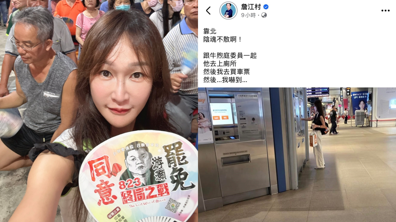 黃瓊慧在南投助講完要搭高鐵回桃園，卻遭詹江村偷拍放上網。（翻攝自臉書）