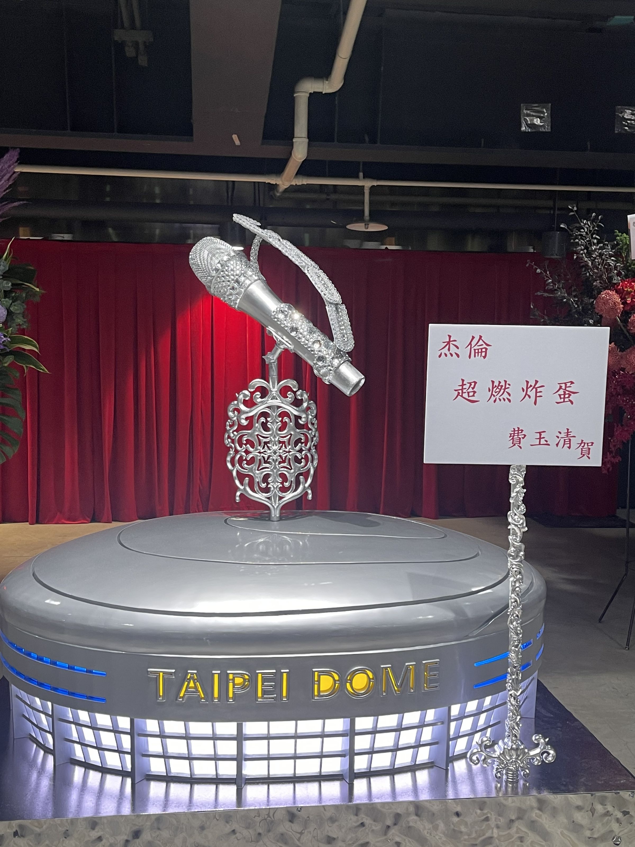 小哥費玉清送上一座台北大巨蛋等比例縮小700：1的3D列印作品，別具巧思。