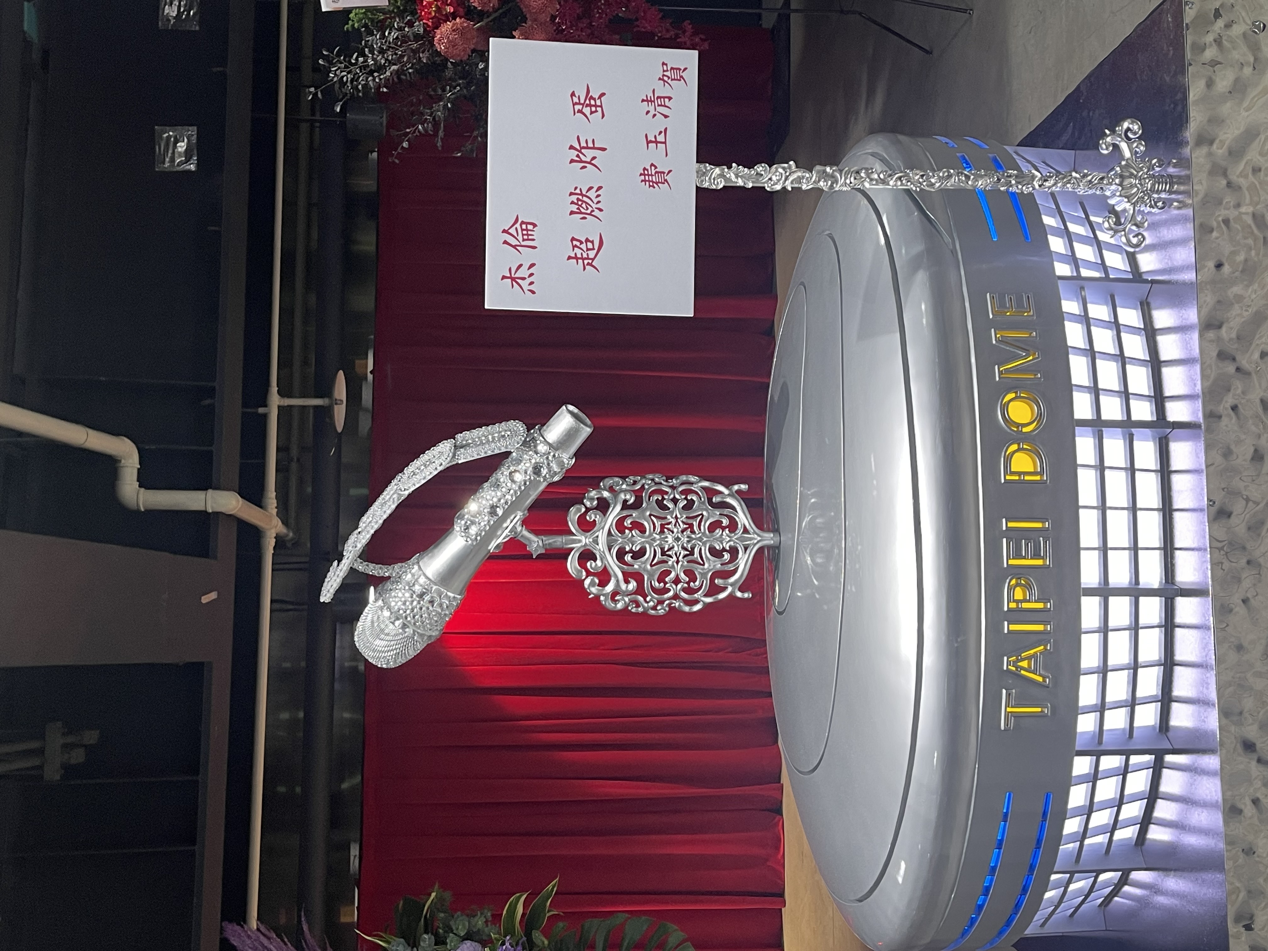 小哥費玉清送上一座台北大巨蛋等比例縮小700：1的3D列印作品，別具巧思。