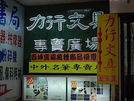 力行書局創意文具專賣店於10月11日在社群平台宣布將結束營業並開始清倉拍賣。（翻攝自臉書力行書局有限公司）