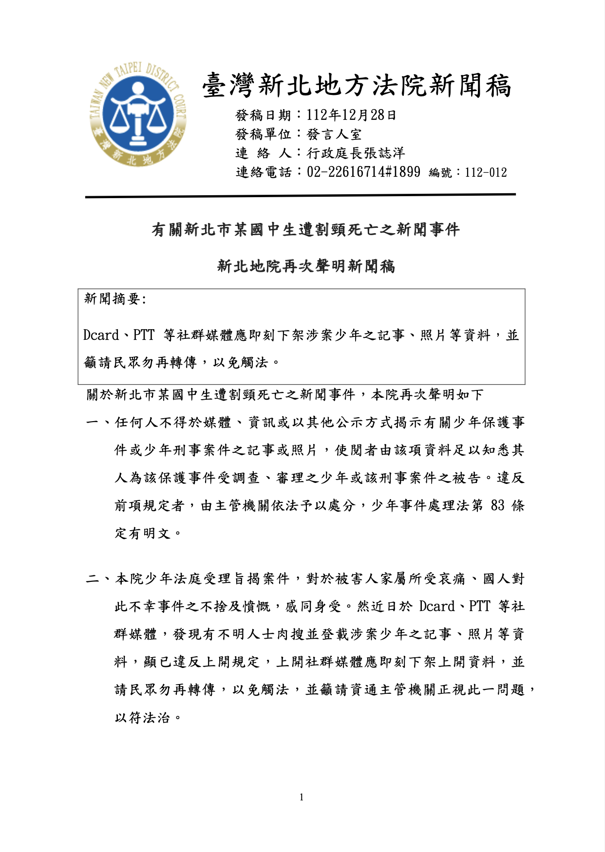 新北地院發新聞稿,點名Dcard、PTT等社群媒體應即刻下架涉案少年之記事、照片等資料。(新北地院提供)