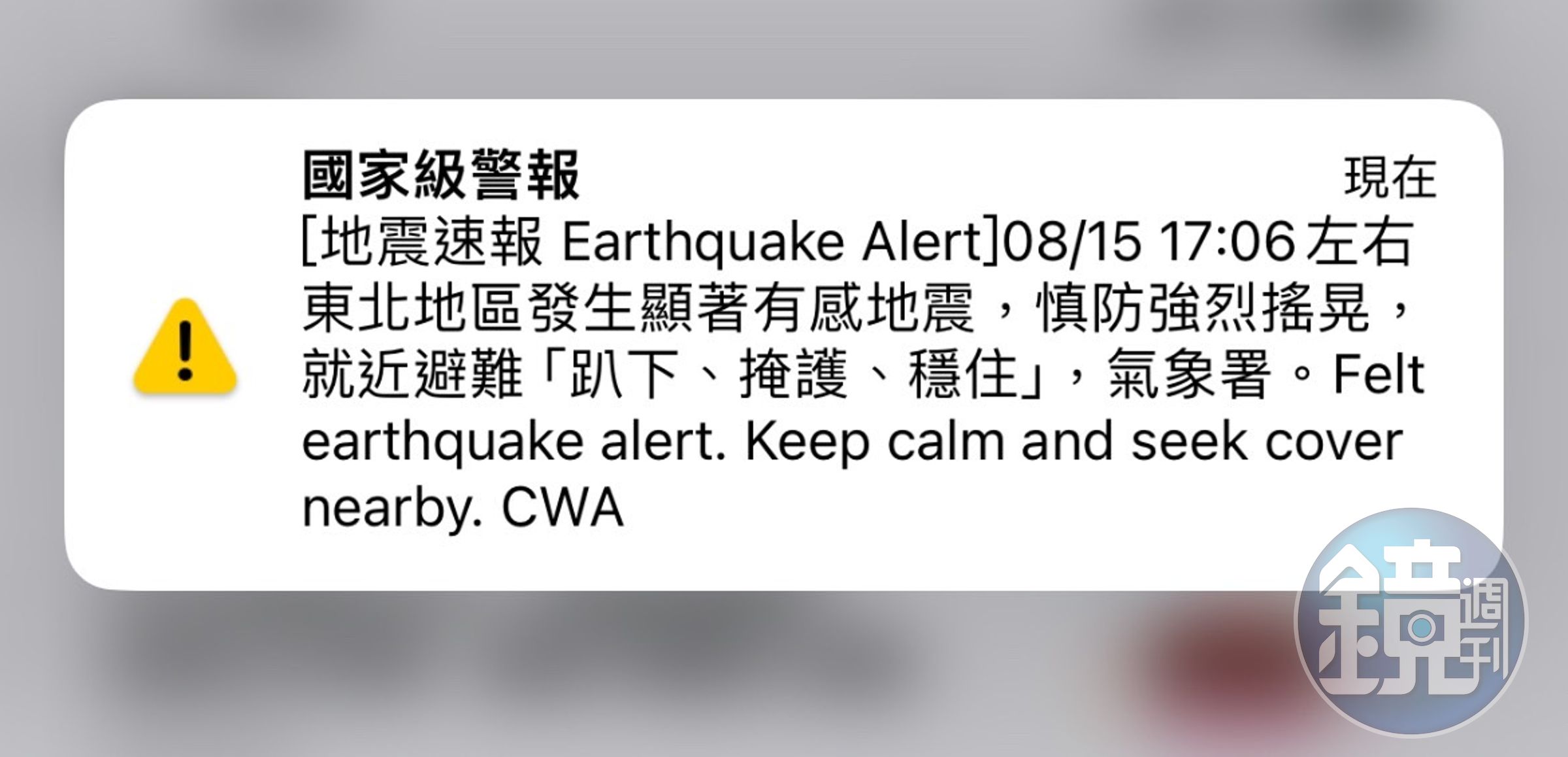 地震速報17時6分左右東北地區發生顯著有感地震，慎防強烈搖晃，提醒民眾就近避難「趴下、掩護、穩住」。（讀者提供）