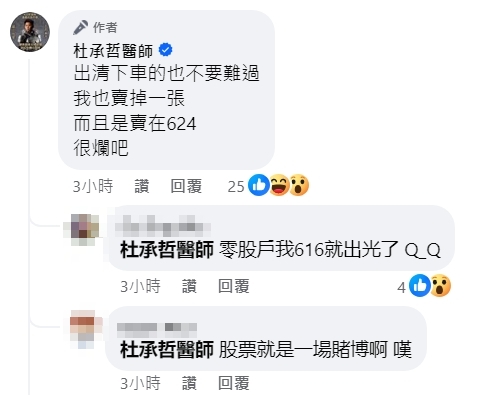醫師杜承哲安慰出清下車的股民,他說自己也賣掉一張台積電,而且是賣在624元。(翻攝自杜承哲醫師臉書)
