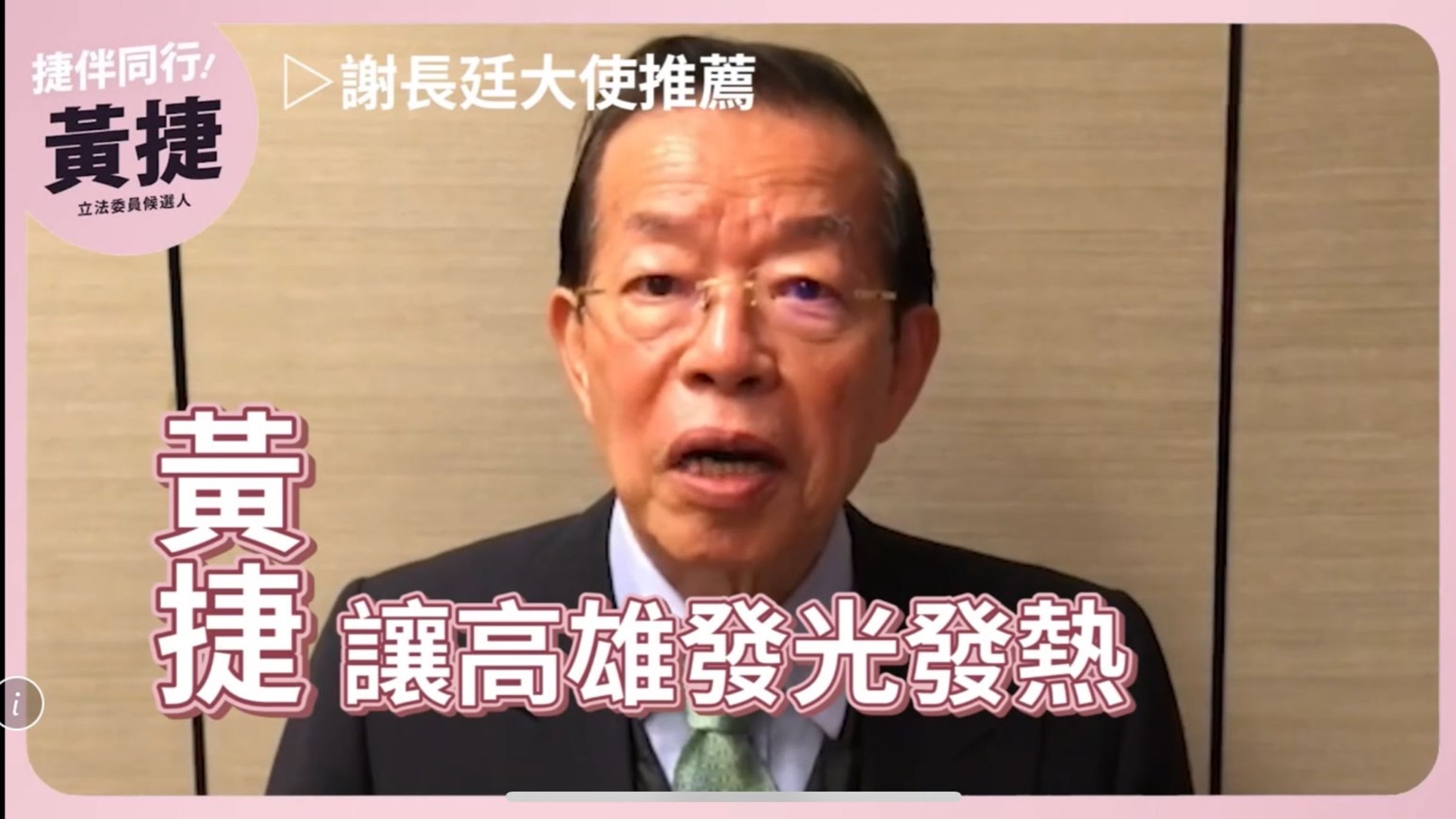 民進黨立委參選人黃捷臉書貼出駐日代表謝長廷推薦短片,影片中大讚黃捷「20年後繼續讓高雄發光發熱」。(翻攝自黃捷臉書)