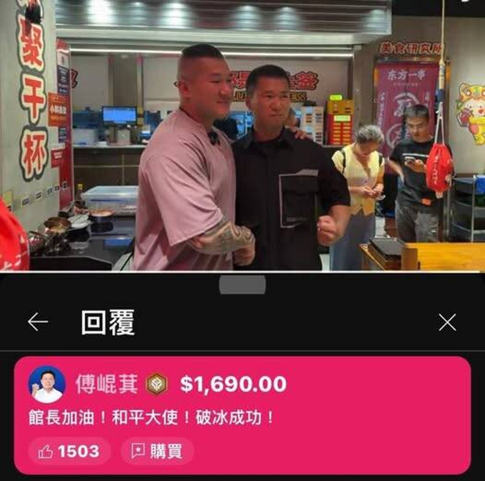 有網友發現「傅崐萁」也進入直播留言、打賞。(翻攝自Threads)