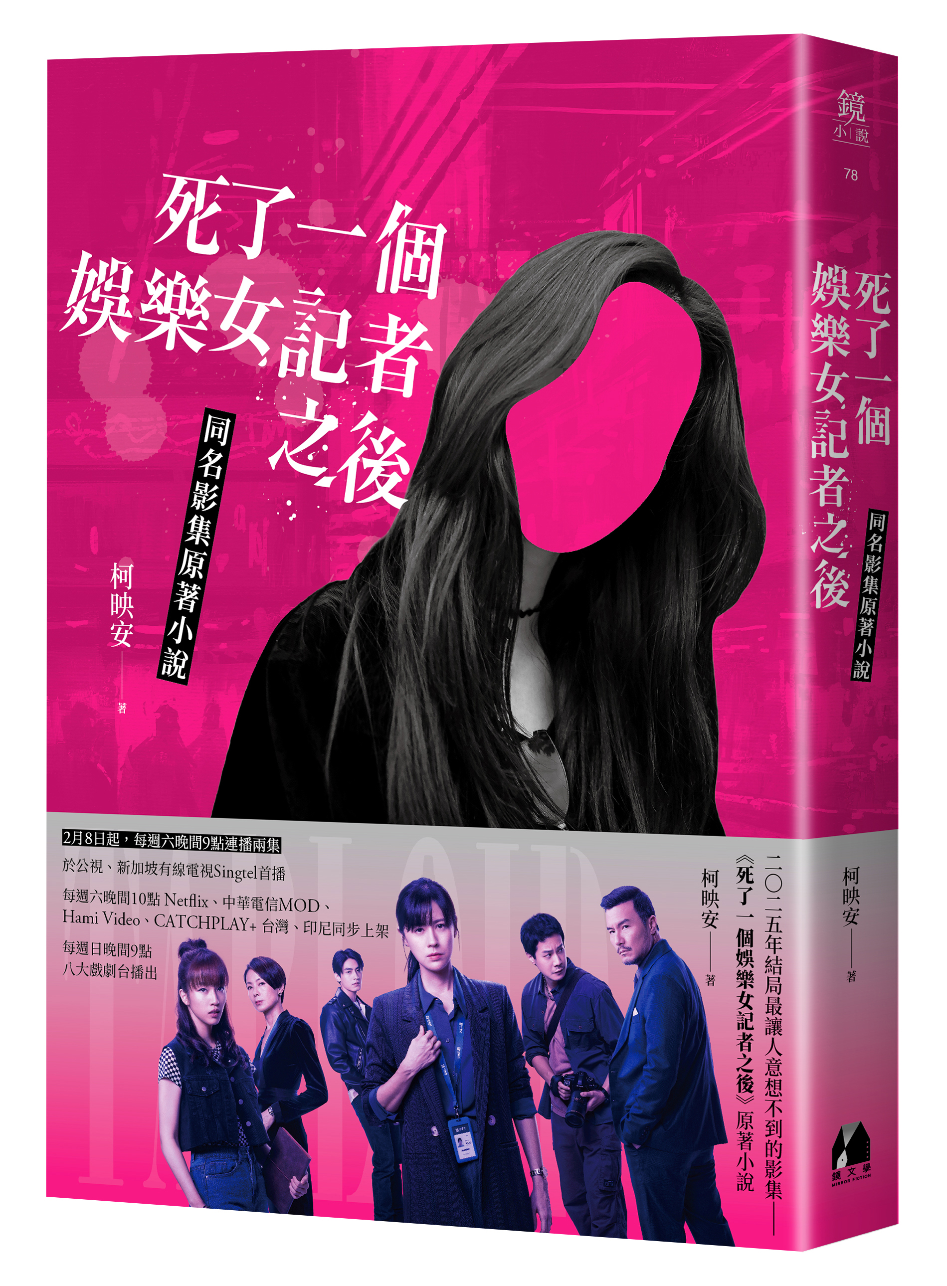 小說《死了一個娛樂女記者之後》出版後陸續以有聲書、影集等形式轉譯。（鏡文學提供）