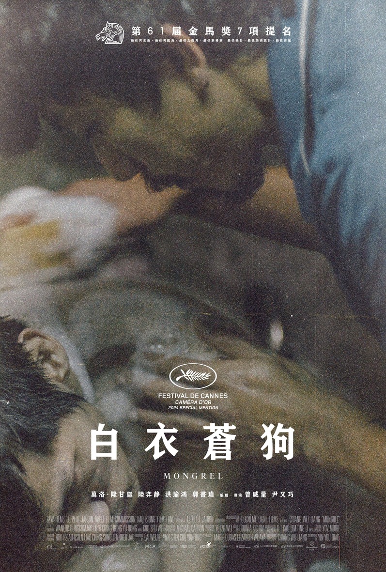 《白衣蒼狗》的坎城版海報。（牽猴子提供）